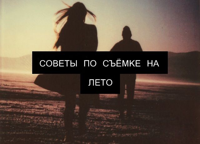 Советы по съемке на Polaroid летом