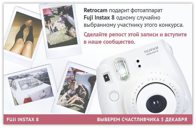 Розыгрыш фотоаппарата Fuji Instax Mini 8
