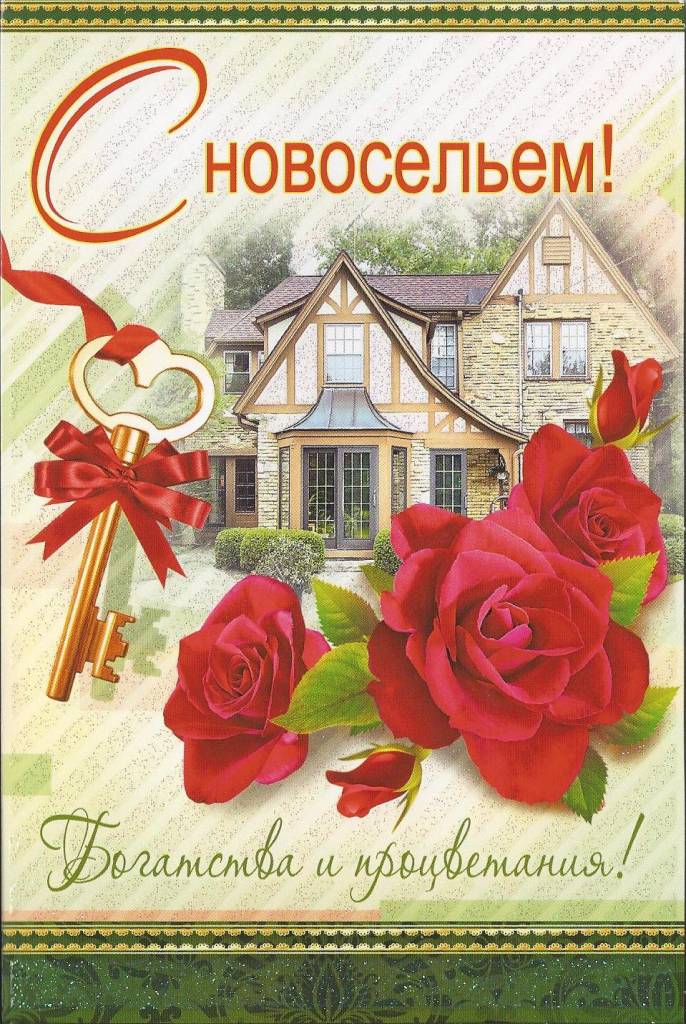 Поздравление для новоселья Поздравление для новоселья