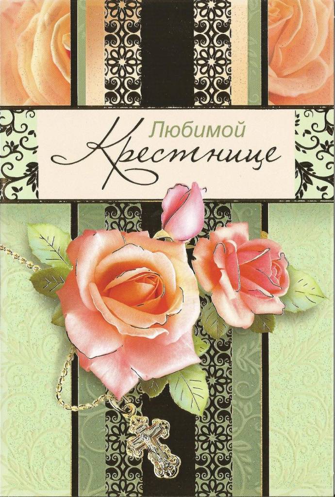 Открытки моя любимая крестница 453