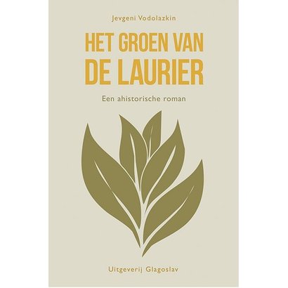 Het groen van de laurier - Jevgeni Vodolazkin